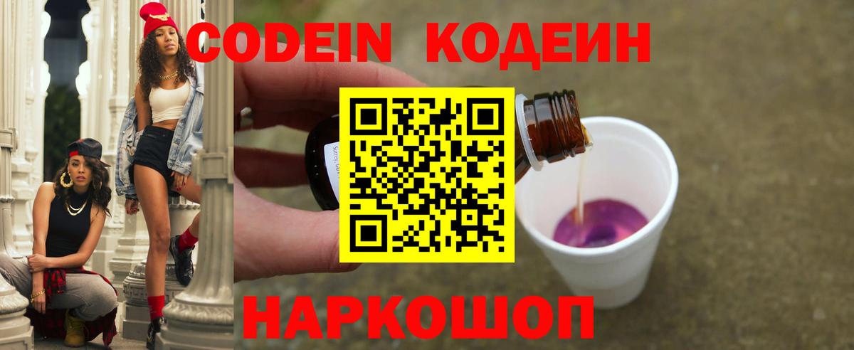 Кодеиновый сироп Lean напиток Lean (лин)  Вход с VPN  Тольятти  Codein Purple Drank 